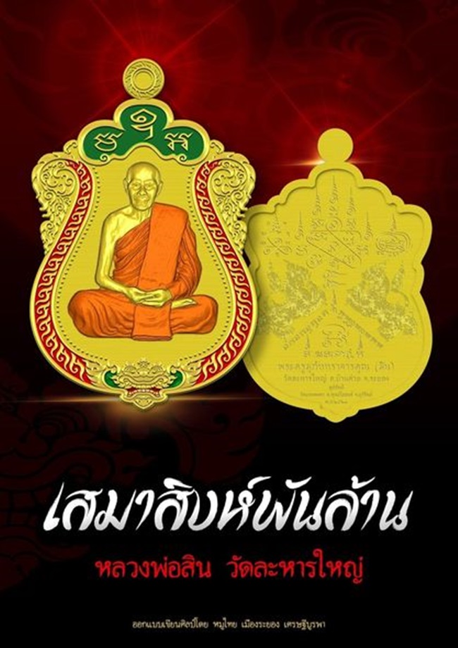 เหรียญเสมา สิงห์พันล้าน หลวงพ่อสิน วัดละหารใหญ่ ระยอง เนื้ออัลปาก้าหน้ากากทองแดง