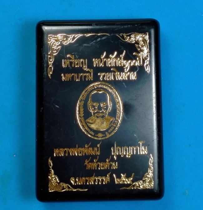  เหรียญหน้ายักษ์ 100 ปี มหาบารมีรวยเงินล้าน หลวงพ่อพัฒน์ วัดห้วยด้วน นครสวรรค์