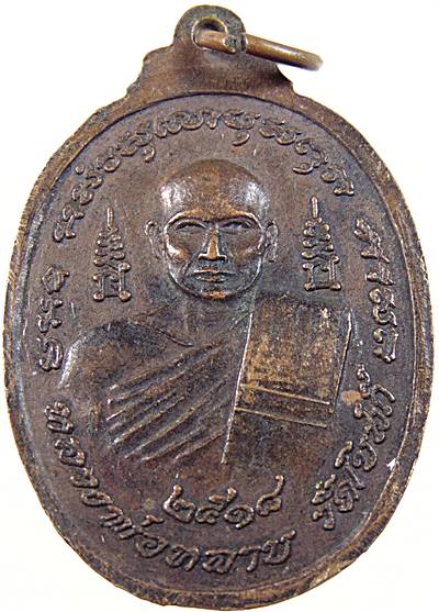 ๒๐ เหรียญหลวงพ่อหยัด-หลวงพ่อหลาบ วัดโบสถ์ จ.สิงห์บุรี ปี ๑๘