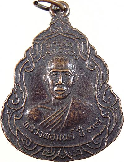 ๒๐ เหรียญหลวงพ่อมนต์(ที่ระลึกครบ5รอบ) วัดสุวรรณรัตนาราม(แคราย) จ.สมุทรสาคร