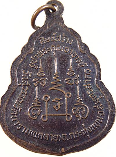 ๒๐ เหรียญหลวงพ่อมนต์(ที่ระลึกครบ5รอบ) วัดสุวรรณรัตนาราม(แคราย) จ.สมุทรสาคร