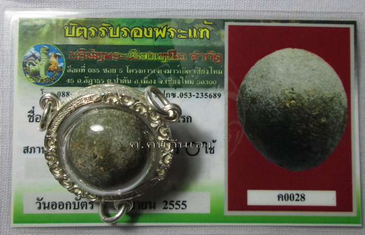 บัตรรับประกันพระแท้