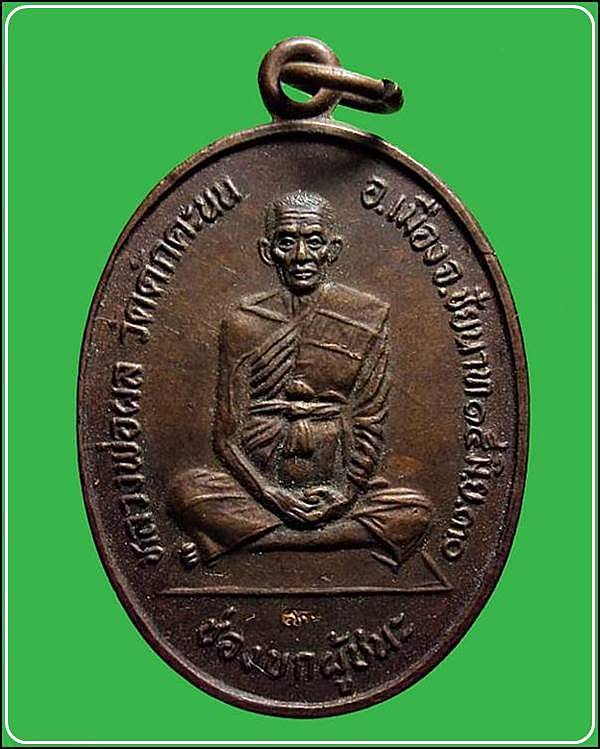 เหรียญช่องบกผู้ชนะหลวงพ่อผล วัดดักคะนน ปี 2530 จ.ชัยนาท