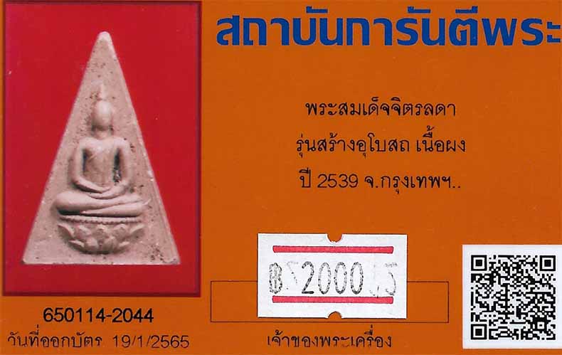 บัตรรับประกันพระแท้