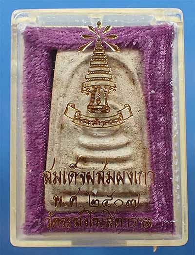 สมเด็จวัดระฆังโฆสิตาราม พ.ศ.๒๕๐๗ ผสมผงเก่ามหาศาล*19