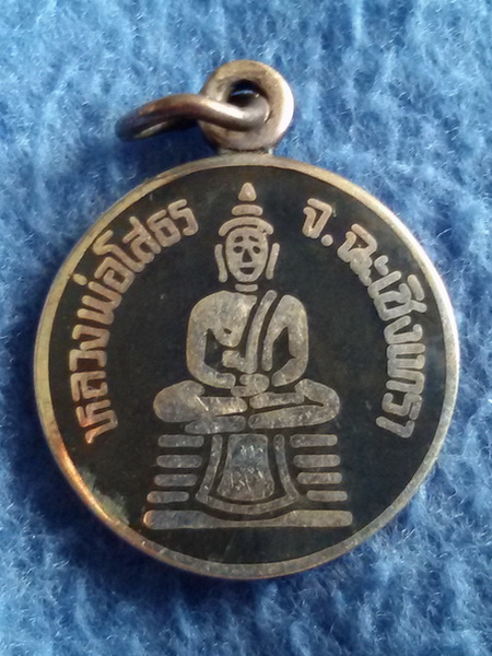 เหรียญหลวงพ่อโสธร รุ่นสร้างโรงพยาบาล เนื้อเงินลงถม พ.ศ. 2509