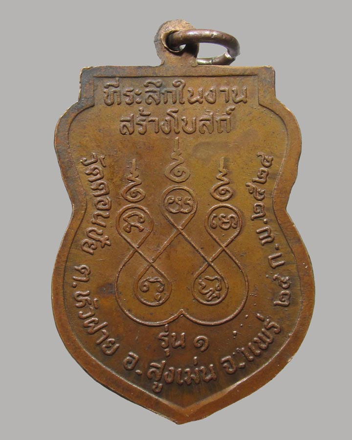 เหรียญหลวงพ่อหมื่น วัดดอนชัย รุ่น1 ปี 2524 อ.สูงเม่น จ.แพร่