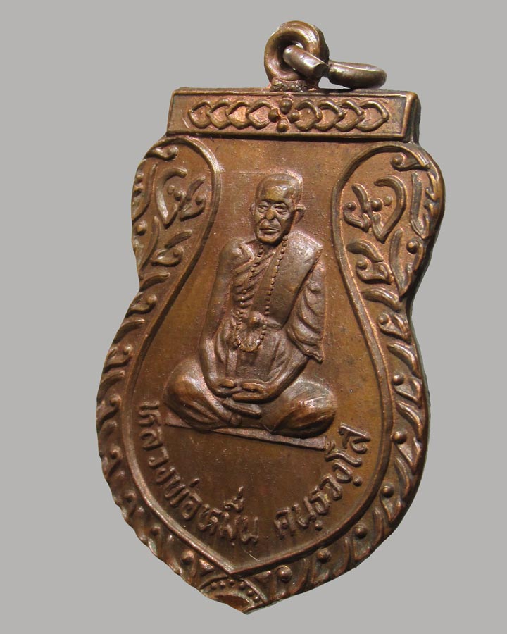 เหรียญหลวงพ่อหมื่น วัดดอนชัย รุ่น1 ปี 2524 อ.สูงเม่น จ.แพร่