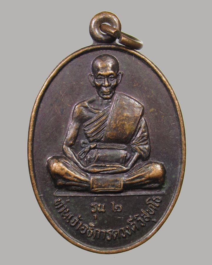เหรียญรุ่น 2 อธิการดวงดี วิสุทโธ วัดบ้านทัพ อ.แม่แจ่ม จ.เชียงใหม่ ปี 2544
