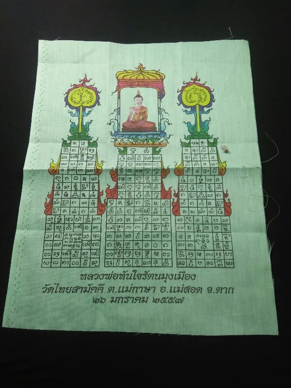 ผ้ายันต์หลวงพ่อทันใจรัตนมุงเมือง วัดไทยสามัคคี แม่สอด ตาก