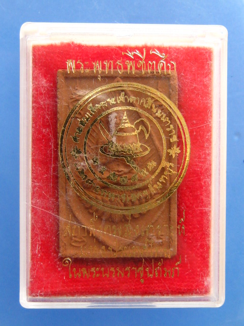 พระผง พระพุทธพิชิตศึก จ.จันทบุรี ปี2528