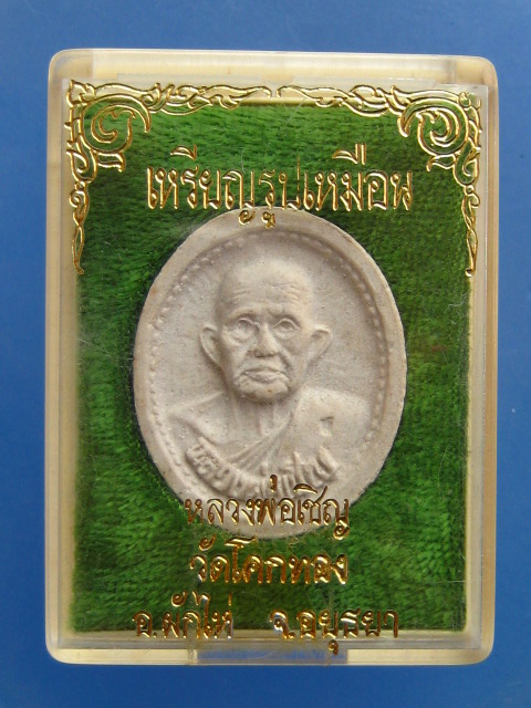 พระผง หลวงพ่อเชิญ วัดโคกทอง ปี2535