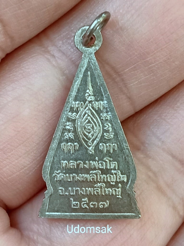 เหรียญหลวงพ่อโต วัดบางพลีใหญ่ใน สมุทรปราการ ปี 2537 เนื้ออัลปาก้า สวยเดิม