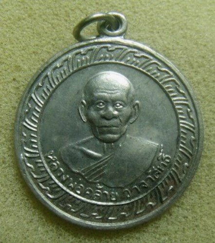 **วัดใจ**เหรียญหลวงพ่อคล้าย วัดสวนขัน หลังเจดีย์ เนื้ออัลปาก้า ปี ๒๕๐๕**สวยๆ เชิญชม