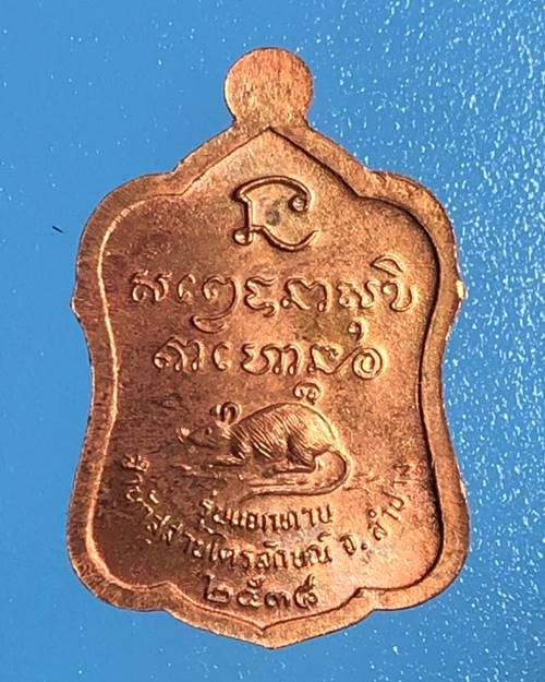 ลาภผล พูนทวี ซินนี่ฮวดไช้ เหรียญปลอดภัยตลอดกาล หลวงพ่อเกษม เขมโก" รุ่น แจกทาน ปี 2538 เนื้อทองแดง