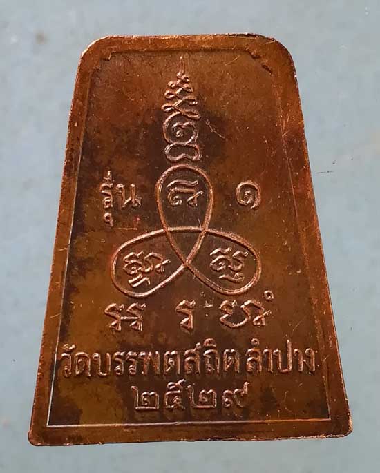 เหรียญพระพุทธแผ่นดินธรรม ปี29 วัดบรรพตสถิต ลำปาง