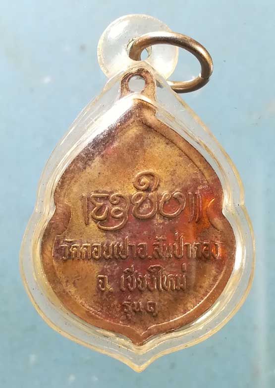 เหรียญรุ่น1 ครูบากองคำ วัดดอนเปา เชียงใหม่