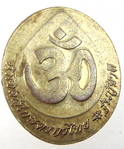 ๒๐ เหรียญพระพิฆเนศวร 