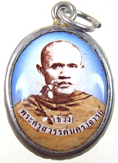 ๒๐ ล๊อกเก็ตพระครูสวรรค์นคราจารย์ (ช่วง) วัดโพธาราม จ.นครสวรรค์