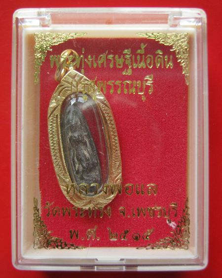 พระทุ่งเศรษฐี เนื้อดิน กรุสุพรรณบุรี หลวงพ่อแล วัดพระทรง จ.เพชรบุรี ปี 2515 พร้อมเลี่ยมกรอบทองไมครอน