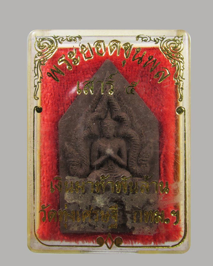 พระยอดขุนพล เสาร์ 5 เงินมา 5 พันล้านหลวงพ่อเณร วัดทุ่งเศรษฐี ปี43 หลวงปู่หมุนร่วมปลุกเสก