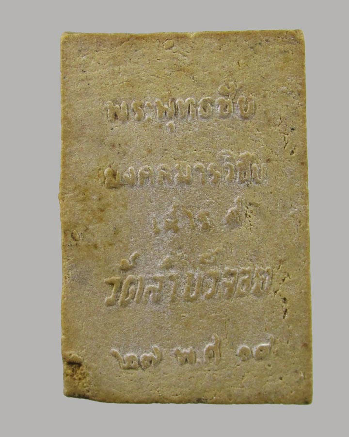 สมเด็จพระพุทธชัยมงคลมารวิชัย เสาร์ 5 หลวงพ่อสนิท วัดลำบัวลอย จ.นครนายก ปี 2518