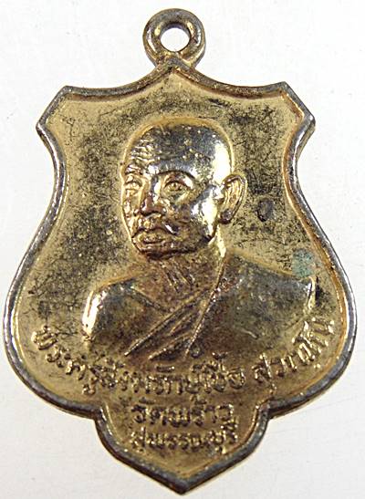 เหรียญพระครูสังฆรักษ์เชื้อ วัดพร้าว จ สุพรรณบุรี ปี ๑๙