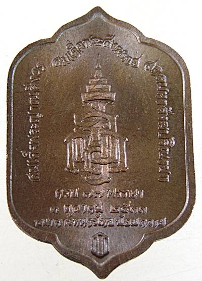 เหรียญพระพุทธสุวรรณเขต สมเด็จพระญาณสังวร วัดบวรนิเวศวรวิหาร ครบรอบ 77 พรรษา