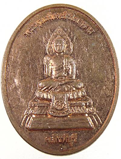 ๒๐ เหรียญพระพุทสิงห์สิริโลกนาถ จ สิงห์บุรี