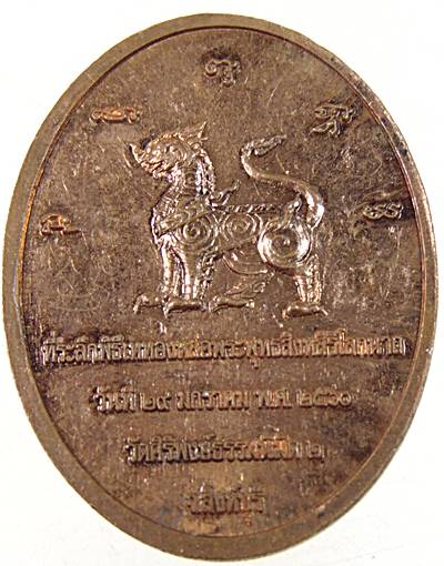 ๒๐ เหรียญพระพุทสิงห์สิริโลกนาถ จ สิงห์บุรี