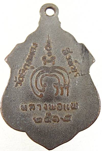 เหรียญหลวงพ่อแพ วัดพิกุลทอง ปี๑๒