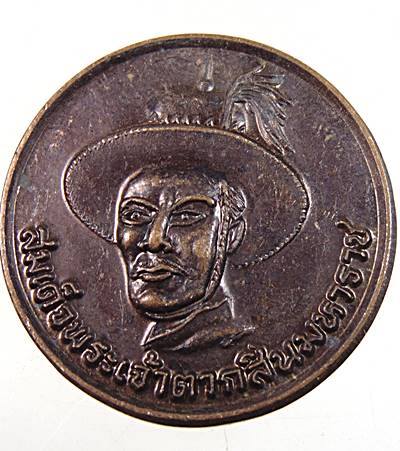 ๒๐ เหรียญสมเด็จพระเจ้าตากสินมหาราช