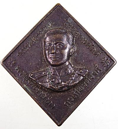 เหรียญกรมหลวงชุมพรฯ 