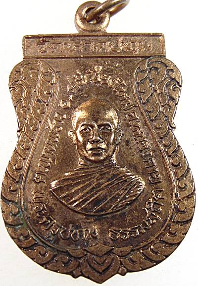 ๒๐ เหรียญพระครูปทุมธรรมสถิต วัดหาดปทุม จ หนองคาย