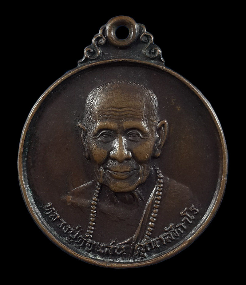 เหรียญขวัญถุง หลวงปู่คำแสน วัดป่าดอนมูล จ.เชียงใหม่ ปี24 