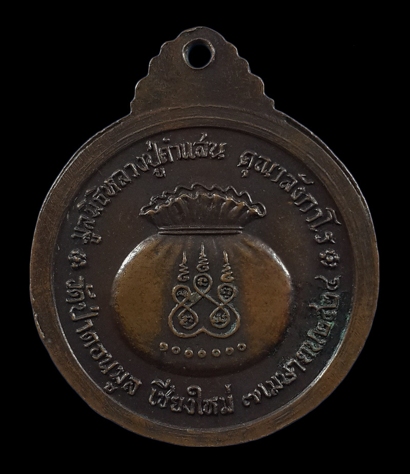 เหรียญขวัญถุง หลวงปู่คำแสน วัดป่าดอนมูล จ.เชียงใหม่ ปี24 