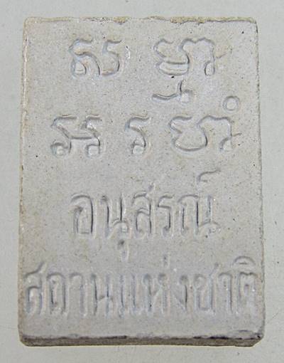๒๐ พระของขวัญ อนุสรณ์สถานแห่งชาติ