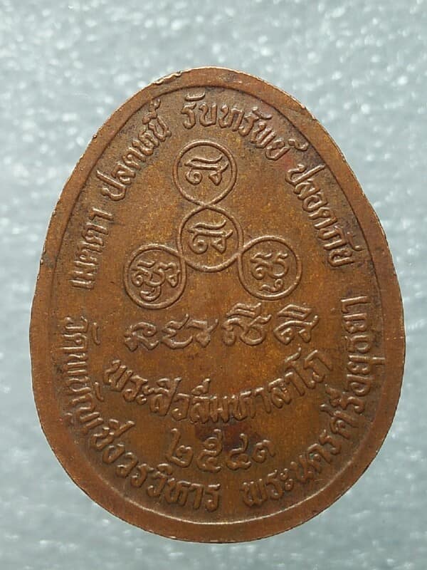 เหรียญพระสิวลีมหาลาโภ วัดพนัญเชิงวรวิหาร พระนครศรีอยุธยา