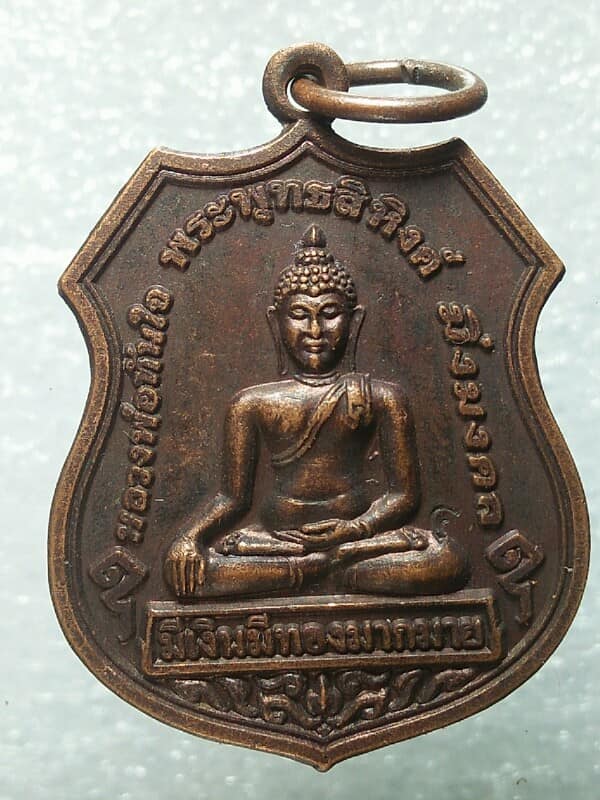 เหรียญหลวงพ่อทันใจ พระพุทธสิหิงค์ มิ่ง มงคล  สมปราถนา วัดแม่ปั๋ง เชียงใหม่