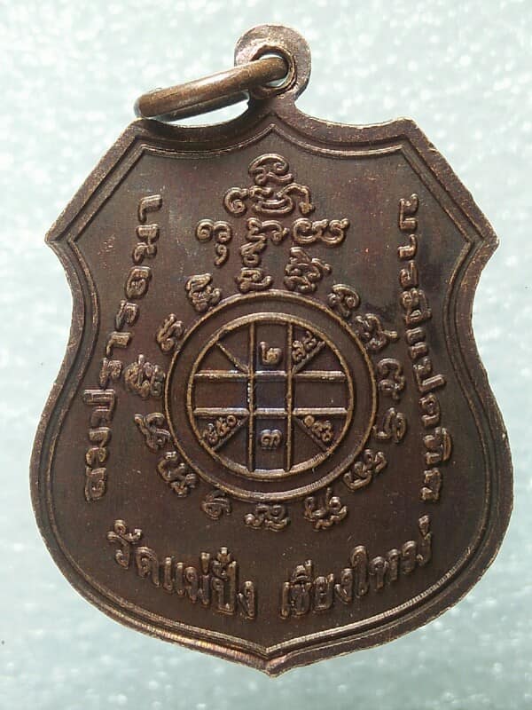 เหรียญหลวงพ่อทันใจ พระพุทธสิหิงค์ มิ่ง มงคล  สมปราถนา วัดแม่ปั๋ง เชียงใหม่