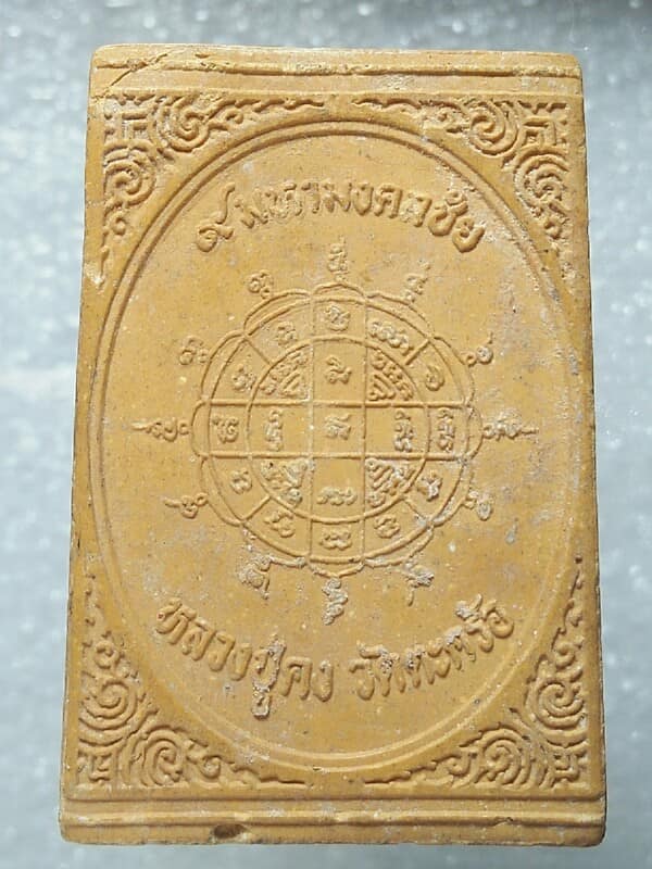 พระผงหลวงปู่คง วัดตะคร้อ นครราชสีมา รุ่น๙มหามงคล