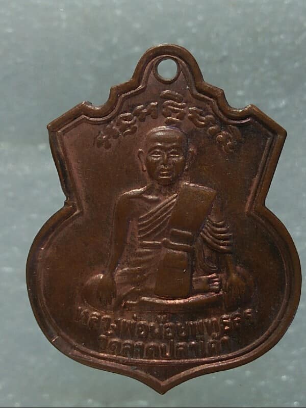 เหรียญหลวงพ่อน้อยพุทธสร วัดลาดปลาเค้า สุพรรณบุรี 