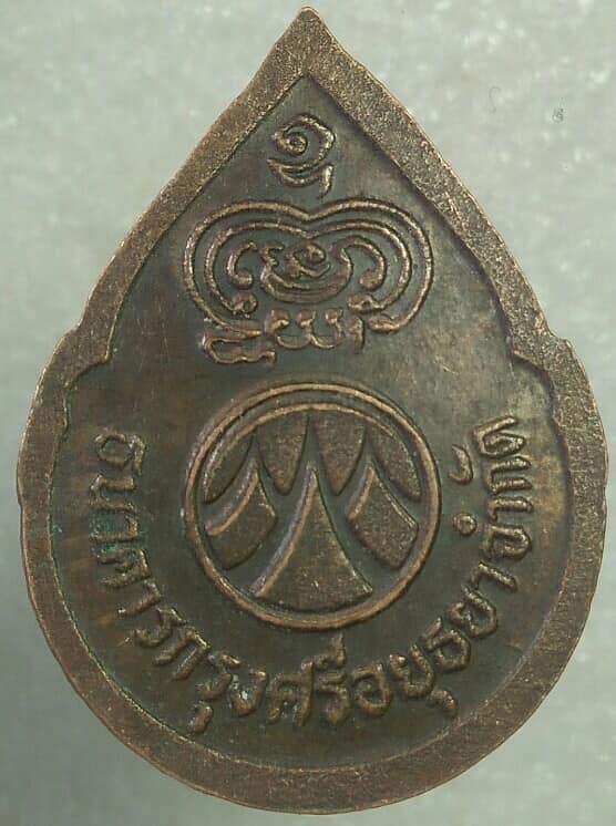 เหรียญพระพุทธชินราช ธนาคารกรุงศรีอยุธา จำกัดสร้าง เนื้อทองแดง