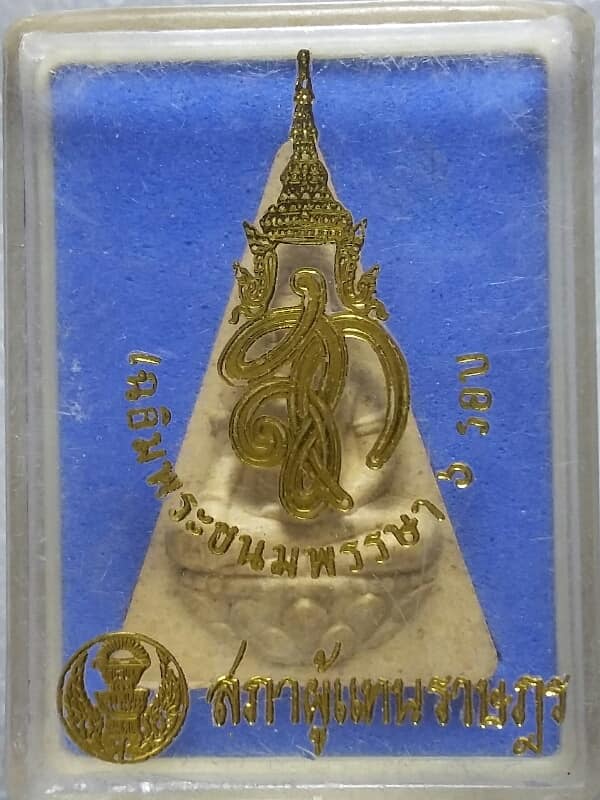 พระสมเด็จนางพญา สภาผู้แทนราษฎร ๖ รอบ + กล่อง 