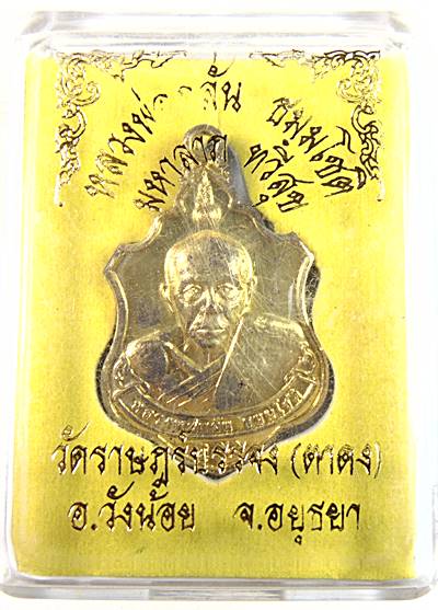 เหรียญมหาลาภ ทวีสุข หลวงพ่อกลั่น วัดพระญาติฯ (วัดราษฎร์บรรจงสร้าง)