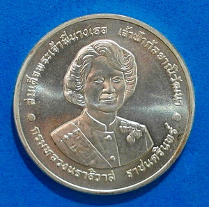 เหรียญ สมเด็จพระเจ้าพี่นางเธอฯ รุ่น ที่ระลึก เฉลิมพระชนมยุ 6รอบ เงินขัดเงา ปี 38 หายากมากๆ สวยแชมป์