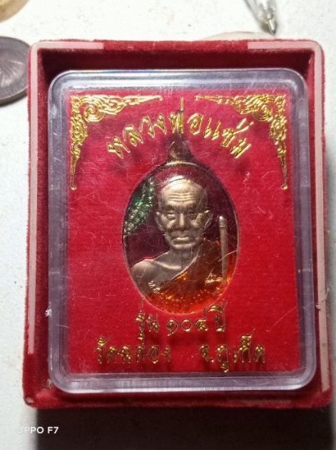 เหรียญหลวงพ่อแช่ม วัดฉลอง 104ปี