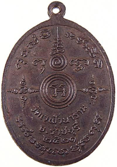 เหรียญหลวงปู่โชติ วัดเวฬุวนาราม จ.ราชบุรี ปี ๒๑
