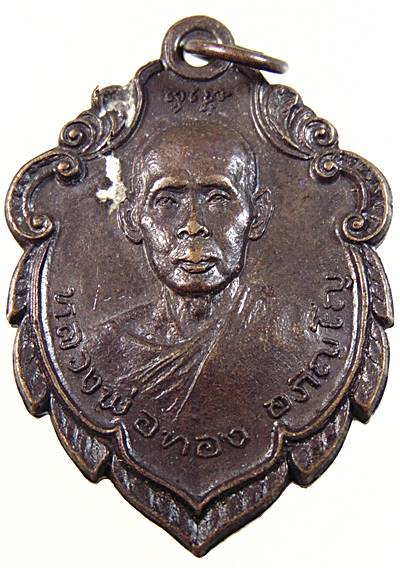 ๒๐ เหรียญหลวงพ่อทอง วัดช้างเผือก จ สมุทรสงคราม