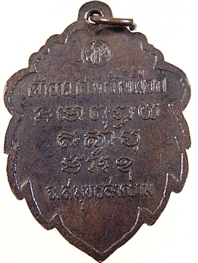 ๒๐ เหรียญหลวงพ่อทอง วัดช้างเผือก จ สมุทรสงคราม